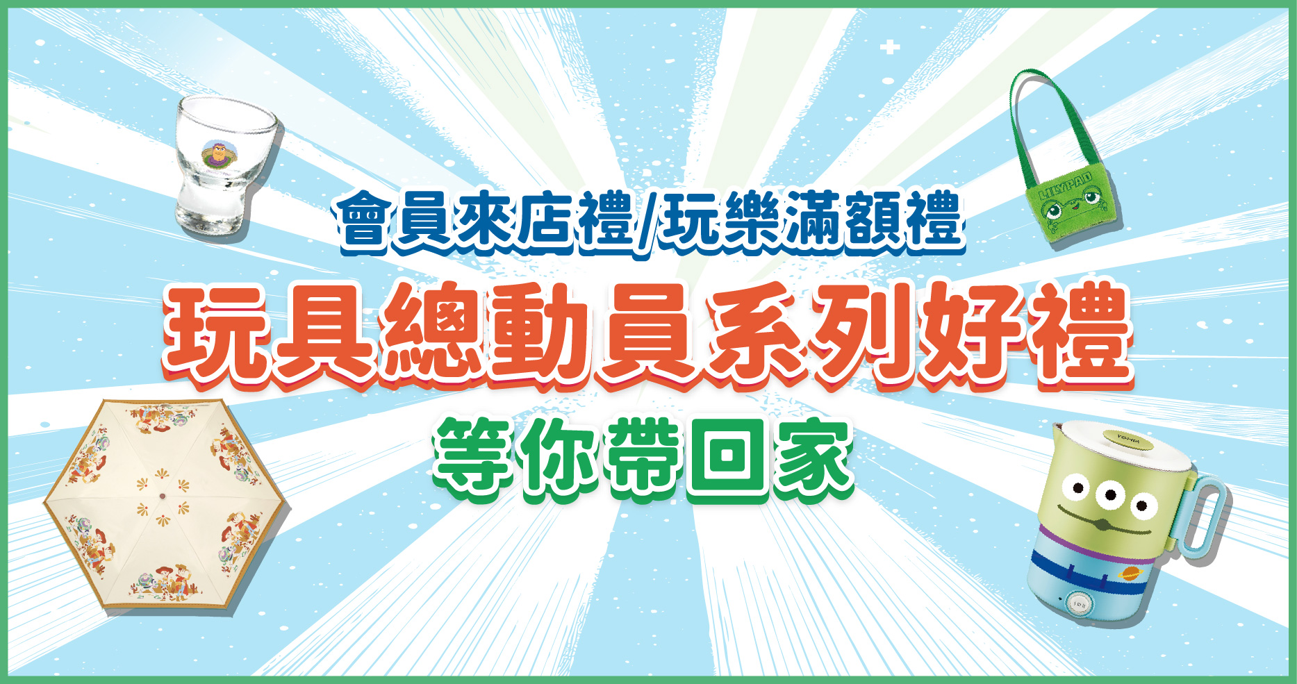 會員來店禮/玩樂滿額禮